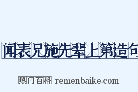 闻表兄施先辈上第造句是什么意思的图片
